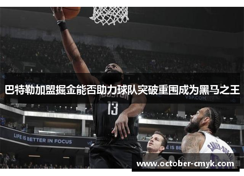 巴特勒加盟掘金能否助力球队突破重围成为黑马之王 巴特勒加盟掘金能否助力球队突破重围成为黑马之王