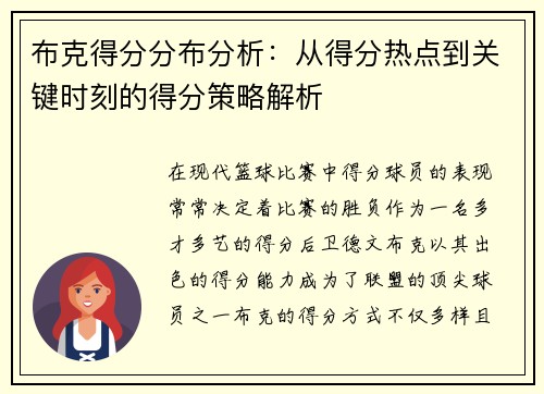 布克得分分布分析：从得分热点到关键时刻的得分策略解析