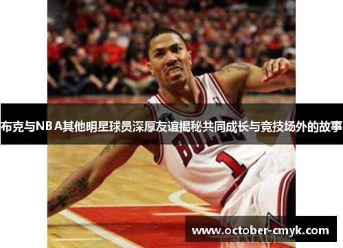 布克与NBA其他明星球员深厚友谊揭秘共同成长与竞技场外的故事 布克与NBA其他明星球员深厚友谊揭秘共同成长与竞技场外的故事