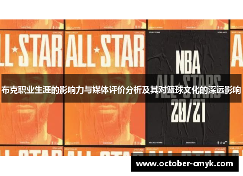 布克职业生涯的影响力与媒体评价分析及其对篮球文化的深远影响 布克职业生涯的影响力与媒体评价分析及其对篮球文化的深远影响
