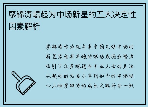廖锦涛崛起为中场新星的五大决定性因素解析