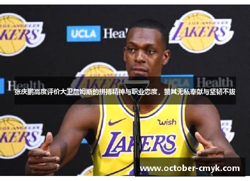 张庆鹏高度评价大卫詹姆斯的拼搏精神与职业态度,赞其无私奉献与坚韧不拔 张庆鹏高度评价大卫詹姆斯的拼搏精神与职业态度,赞其无私奉献与坚韧不拔