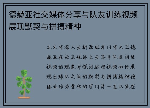 德赫亚社交媒体分享与队友训练视频展现默契与拼搏精神 德赫亚社交媒体分享与队友训练视频展现默契与拼搏精神