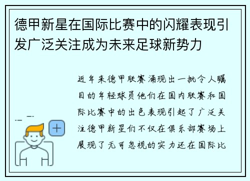 德甲新星在国际比赛中的闪耀表现引发广泛关注成为未来足球新势力
