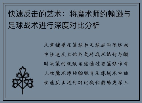快速反击的艺术:将魔术师约翰逊与足球战术进行深度对比分析 快速反击的艺术:将魔术师约翰逊与足球战术进行深度对比分析