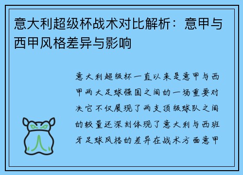 意大利超级杯战术对比解析:意甲与西甲风格差异与影响 意大利超级杯战术对比解析:意甲与西甲风格差异与影响