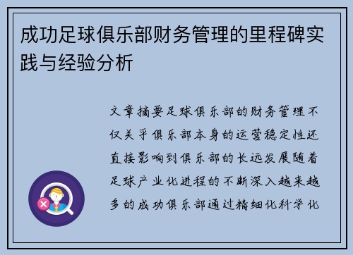 成功足球俱乐部财务管理的里程碑实践与经验分析