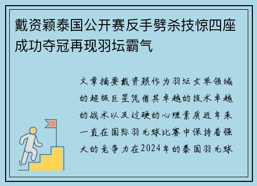 戴资颖泰国公开赛反手劈杀技惊四座成功夺冠再现羽坛霸气 戴资颖泰国公开赛反手劈杀技惊四座成功夺冠再现羽坛霸气