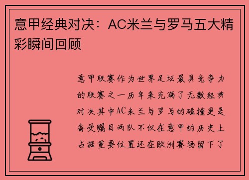 意甲经典对决:AC米兰与罗马五大精彩瞬间回顾 意甲经典对决:AC米兰与罗马五大精彩瞬间回顾