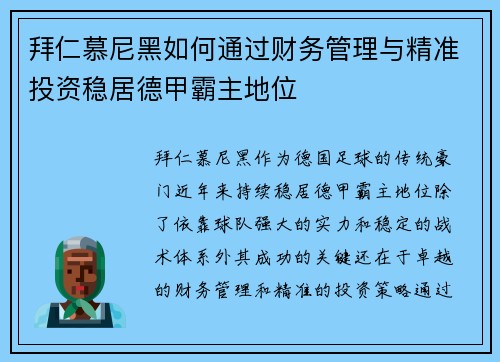拜仁慕尼黑如何通过财务管理与精准投资稳居德甲霸主地位