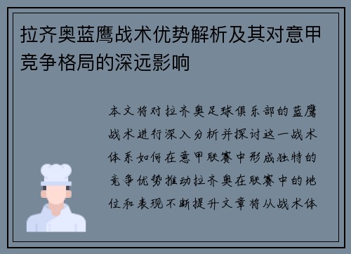 拉齐奥蓝鹰战术优势解析及其对意甲竞争格局的深远影响