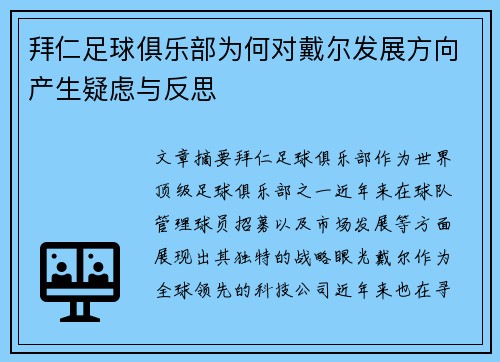 拜仁足球俱乐部为何对戴尔发展方向产生疑虑与反思