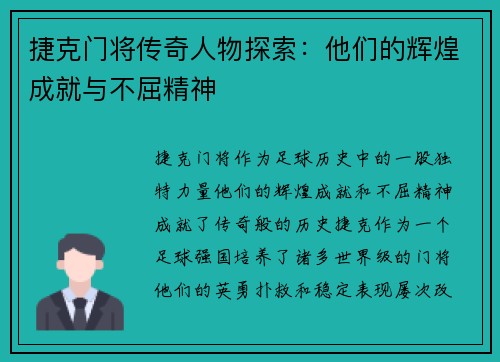 捷克门将传奇人物探索:他们的辉煌成就与不屈精神 捷克门将传奇人物探索:他们的辉煌成就与不屈精神