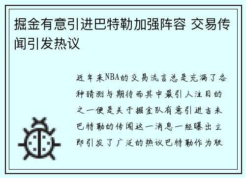 掘金有意引进巴特勒加强阵容 交易传闻引发热议 掘金有意引进巴特勒加强阵容 交易传闻引发热议