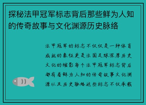 探秘法甲冠军标志背后那些鲜为人知的传奇故事与文化渊源历史脉络