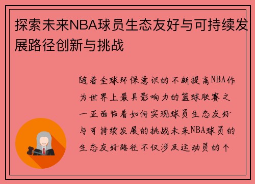 探索未来NBA球员生态友好与可持续发展路径创新与挑战