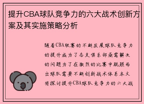 提升CBA球队竞争力的六大战术创新方案及其实施策略分析