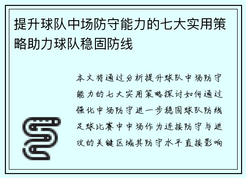 提升球队中场防守能力的七大实用策略助力球队稳固防线 提升球队中场防守能力的七大实用策略助力球队稳固防线