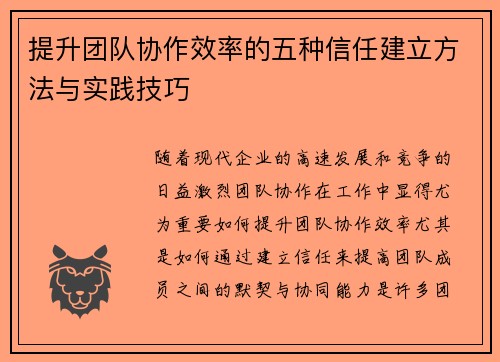 提升团队协作效率的五种信任建立方法与实践技巧 提升团队协作效率的五种信任建立方法与实践技巧