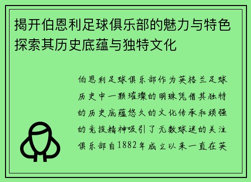 揭开伯恩利足球俱乐部的魅力与特色探索其历史底蕴与独特文化