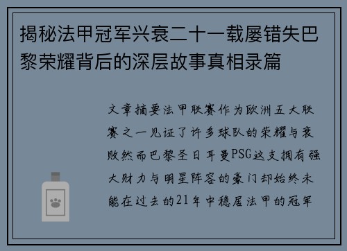 揭秘法甲冠军兴衰二十一载屡错失巴黎荣耀背后的深层故事真相录篇