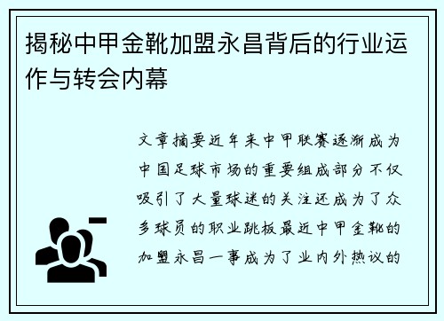 揭秘中甲金靴加盟永昌背后的行业运作与转会内幕 揭秘中甲金靴加盟永昌背后的行业运作与转会内幕