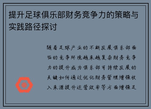 提升足球俱乐部财务竞争力的策略与实践路径探讨
