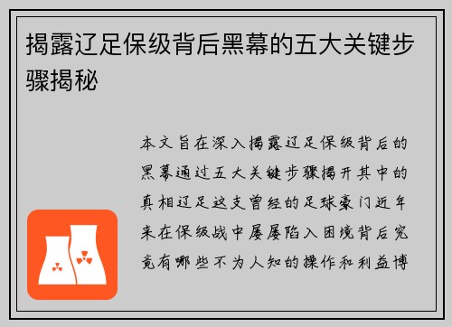 揭露辽足保级背后黑幕的五大关键步骤揭秘
