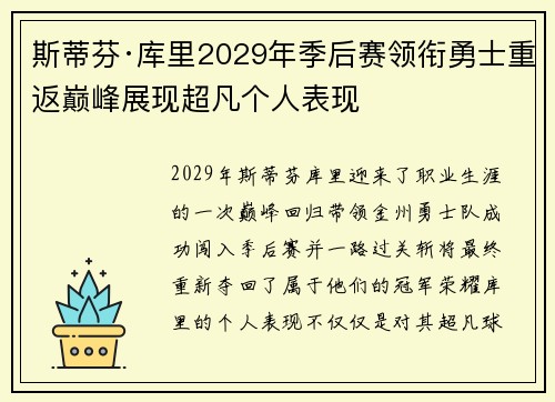 斯蒂芬·库里2029年季后赛领衔勇士重返巅峰展现超凡个人表现