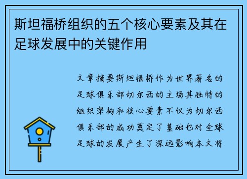 斯坦福桥组织的五个核心要素及其在足球发展中的关键作用