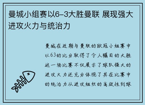 曼城小组赛以6-3大胜曼联 展现强大进攻火力与统治力