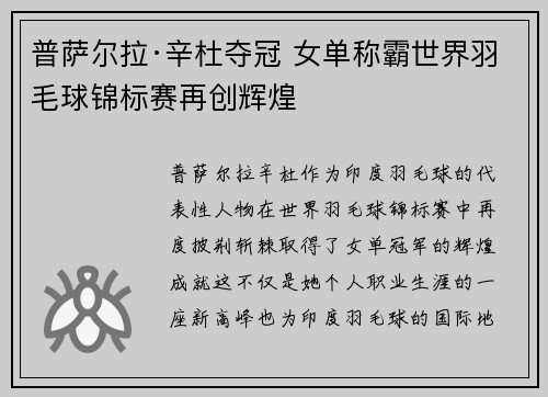 普萨尔拉·辛杜夺冠 女单称霸世界羽毛球锦标赛再创辉煌