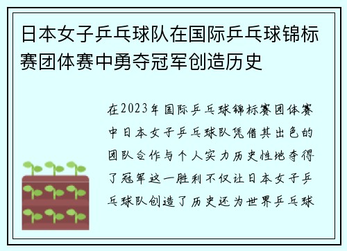 日本女子乒乓球队在国际乒乓球锦标赛团体赛中勇夺冠军创造历史