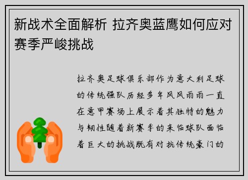新战术全面解析 拉齐奥蓝鹰如何应对赛季严峻挑战