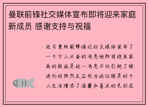 曼联前锋社交媒体宣布即将迎来家庭新成员 感谢支持与祝福 曼联前锋社交媒体宣布即将迎来家庭新成员 感谢支持与祝福