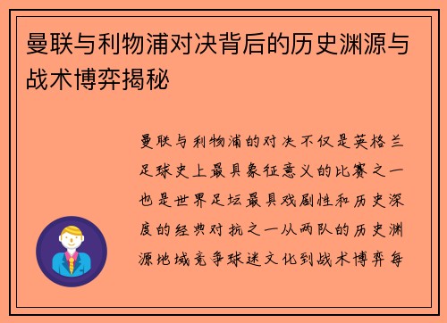 曼联与利物浦对决背后的历史渊源与战术博弈揭秘