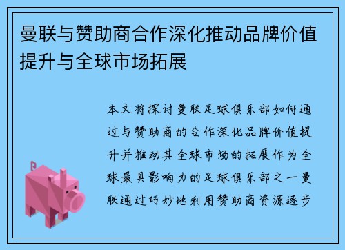 曼联与赞助商合作深化推动品牌价值提升与全球市场拓展