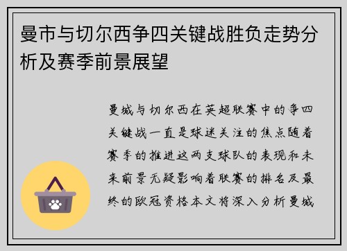 曼市与切尔西争四关键战胜负走势分析及赛季前景展望