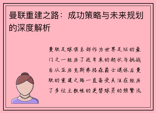 曼联重建之路:成功策略与未来规划的深度解析 曼联重建之路:成功策略与未来规划的深度解析