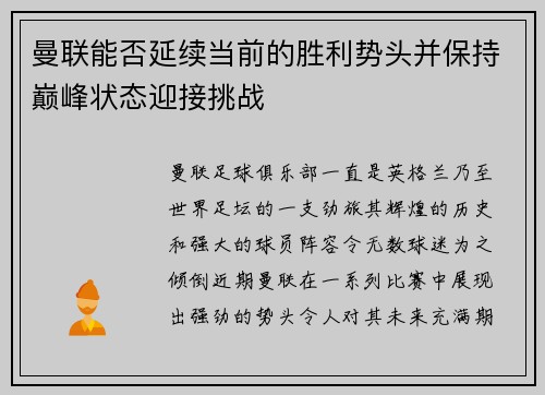曼联能否延续当前的胜利势头并保持巅峰状态迎接挑战