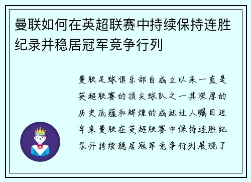 曼联如何在英超联赛中持续保持连胜纪录并稳居冠军竞争行列