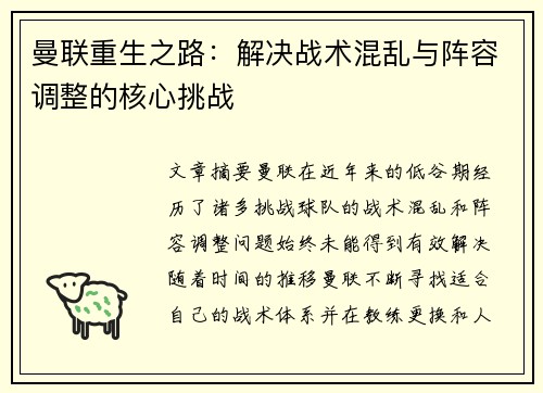 曼联重生之路:解决战术混乱与阵容调整的核心挑战 曼联重生之路:解决战术混乱与阵容调整的核心挑战