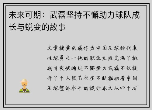 未来可期:武磊坚持不懈助力球队成长与蜕变的故事 未来可期:武磊坚持不懈助力球队成长与蜕变的故事