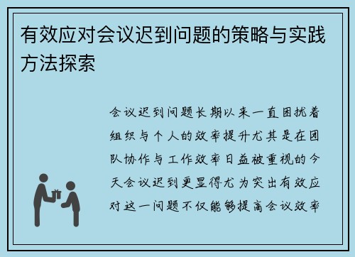 有效应对会议迟到问题的策略与实践方法探索 有效应对会议迟到问题的策略与实践方法探索