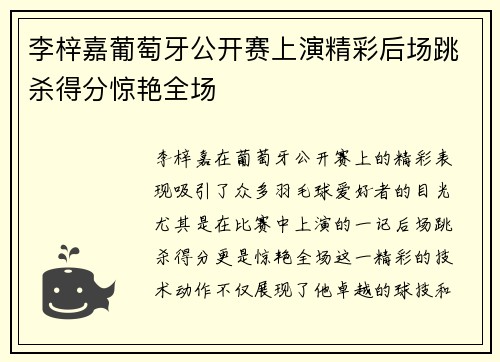李梓嘉葡萄牙公开赛上演精彩后场跳杀得分惊艳全场 李梓嘉葡萄牙公开赛上演精彩后场跳杀得分惊艳全场