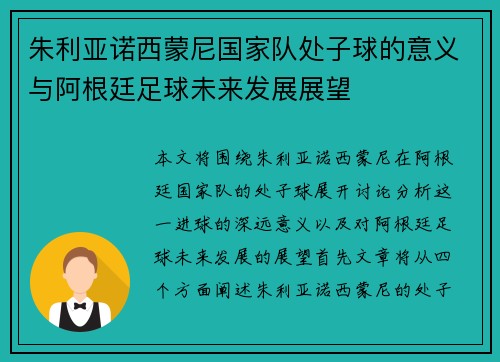 朱利亚诺西蒙尼国家队处子球的意义与阿根廷足球未来发展展望 朱利亚诺西蒙尼国家队处子球的意义与阿根廷足球未来发展展望