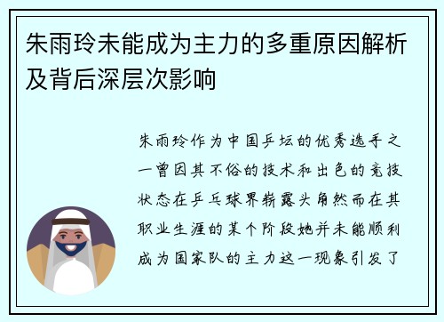 朱雨玲未能成为主力的多重原因解析及背后深层次影响