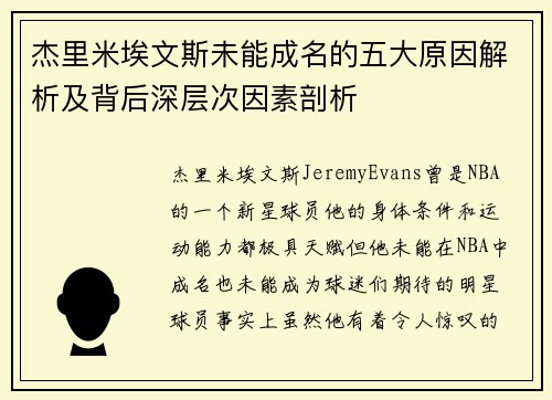 杰里米埃文斯未能成名的五大原因解析及背后深层次因素剖析 杰里米埃文斯未能成名的五大原因解析及背后深层次因素剖析