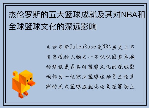 杰伦罗斯的五大篮球成就及其对NBA和全球篮球文化的深远影响 杰伦罗斯的五大篮球成就及其对NBA和全球篮球文化的深远影响