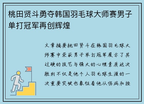 桃田贤斗勇夺韩国羽毛球大师赛男子单打冠军再创辉煌 桃田贤斗勇夺韩国羽毛球大师赛男子单打冠军再创辉煌